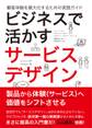 ビジネスで活かすサービスデザイン‐顧客体験を最大化するための実践ガイド