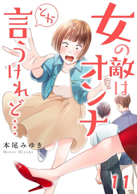 女の敵はｵﾝﾅとか言うけれど…(11)