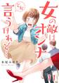 女の敵はオンナとか言うけれど…(11)