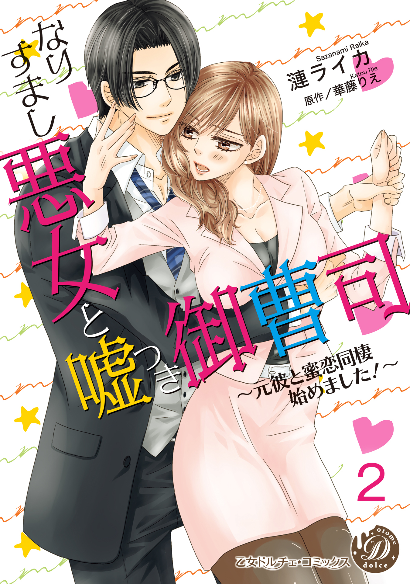 なりすまし悪女と嘘つき御曹司～元彼と蜜恋同棲始めました！～【分冊版】2
