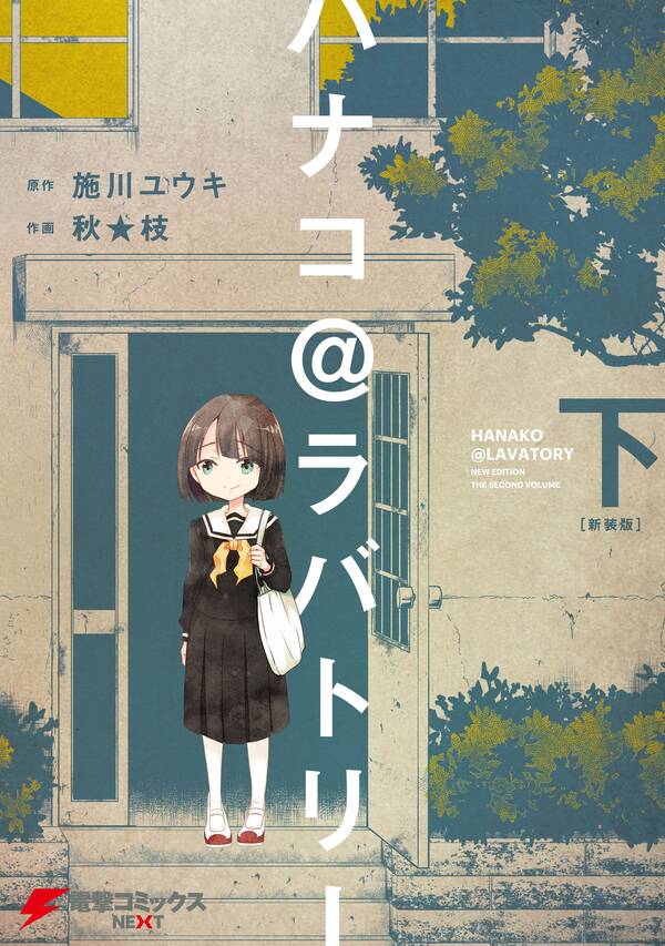 ハナコ ラバトリー 新装版 2巻 最新刊 施川ユウキ 秋 枝 人気マンガを毎日無料で配信中 無料 試し読みならamebaマンガ 旧 読書のお時間です