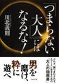 「つまらない大人」にはなるな!