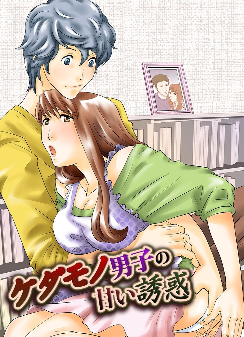 ケダモノ男子の甘い誘惑