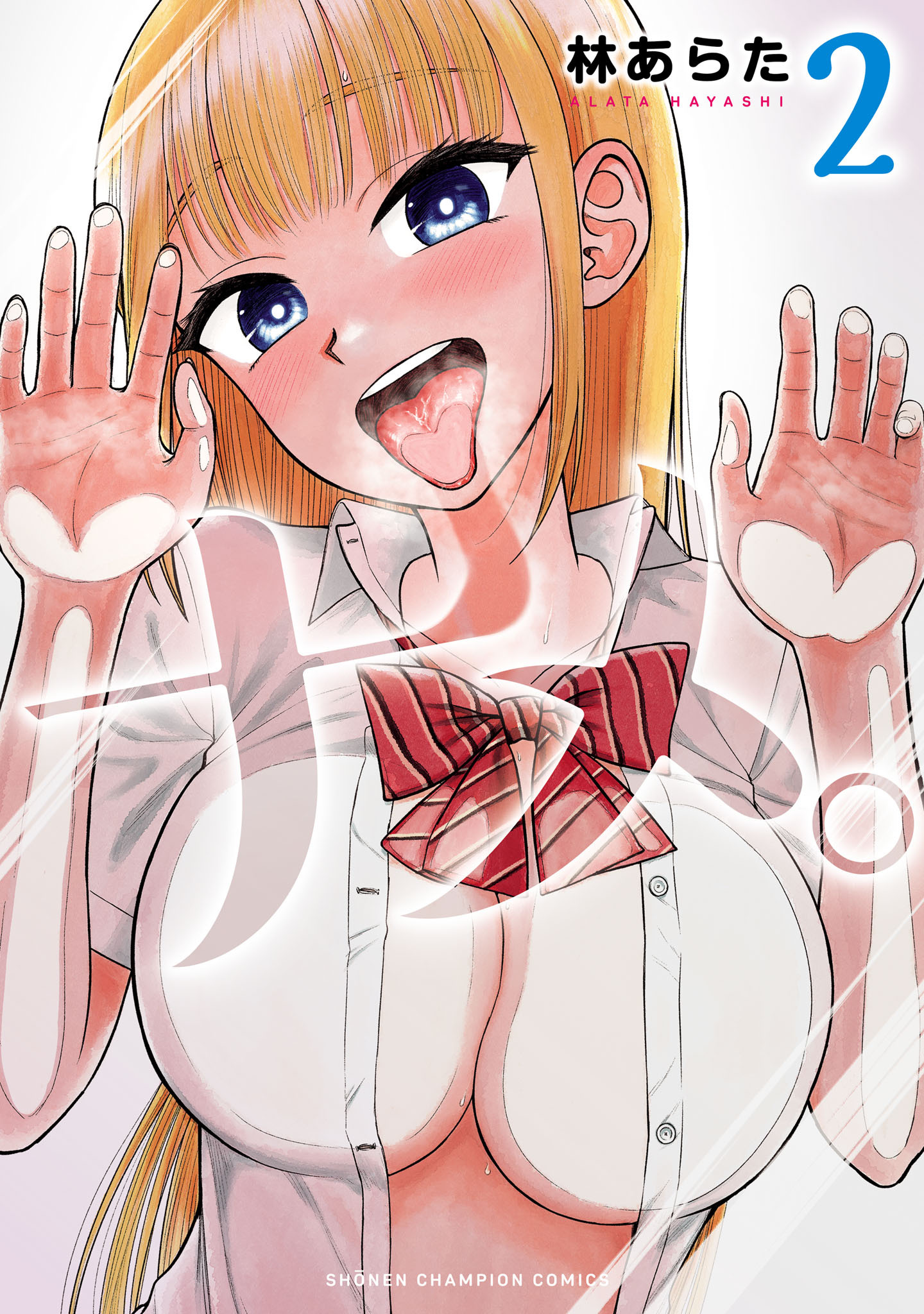 【期間限定　無料お試し版】ナメ。　2