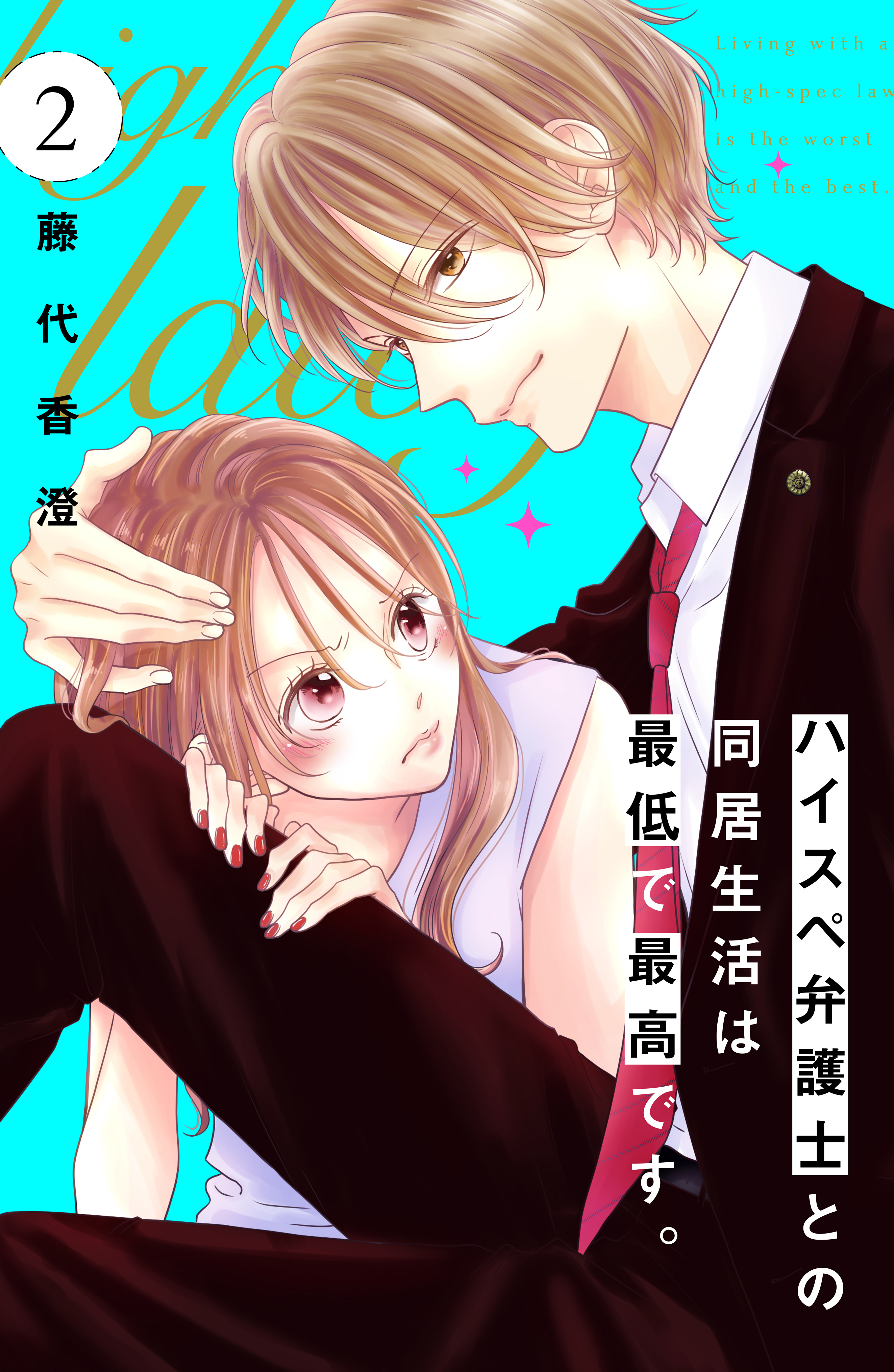【期間限定　無料お試し版　閲覧期限2026年9月2日】ハイスペ弁護士との同居生活は最低で最高です。　分冊版（２）
