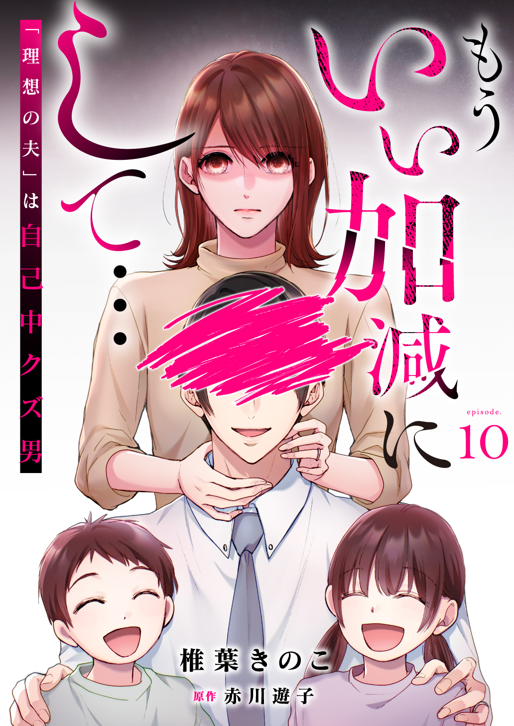 もういい加減にして...～「理想の夫」は自己中クズ男～10巻