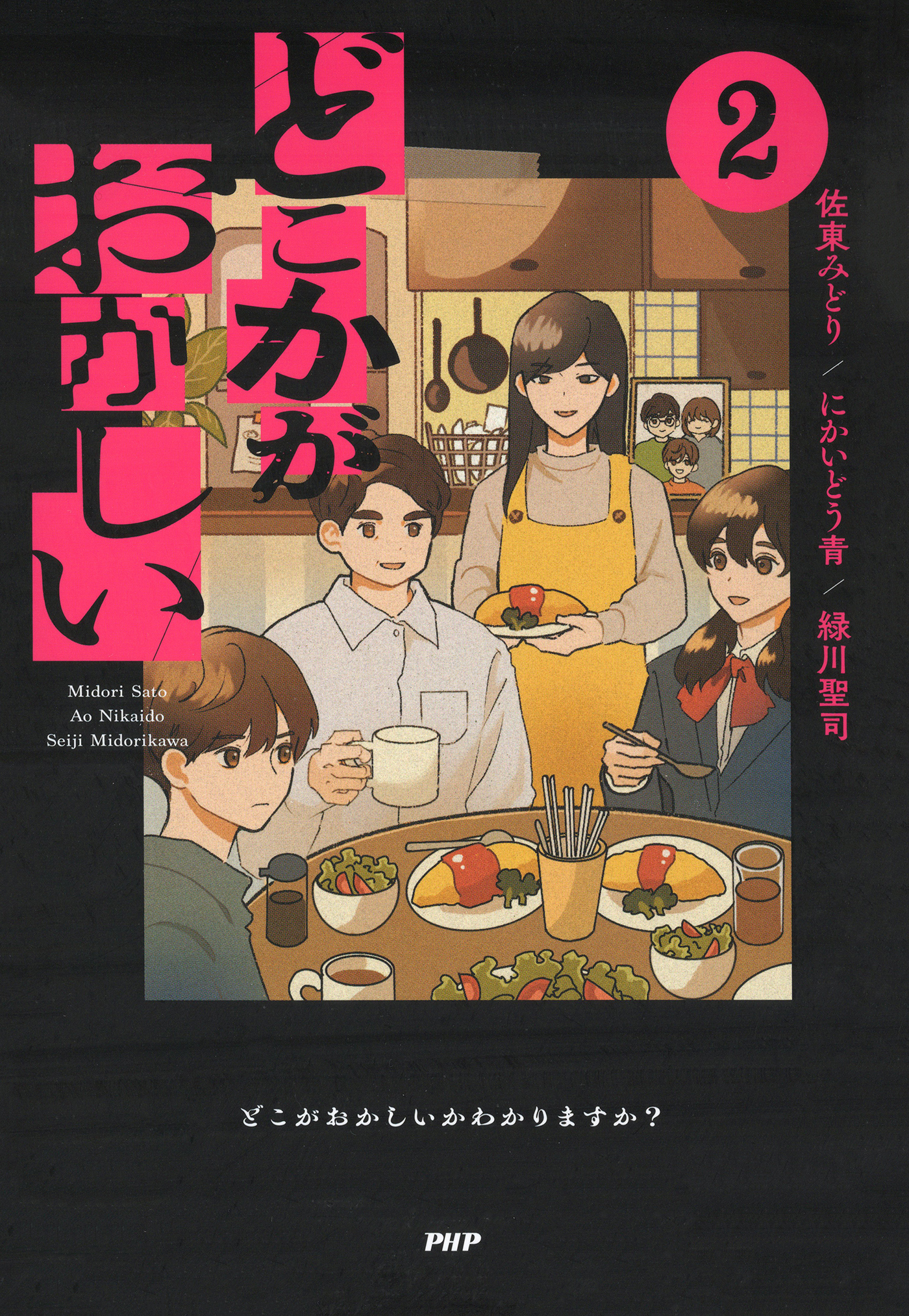 どこかがおかしい