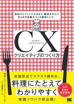 CXクリエイティブのつくり方 認知からファンになるまで、顧客を中心にあらゆる体験をつくる最新レシピ。