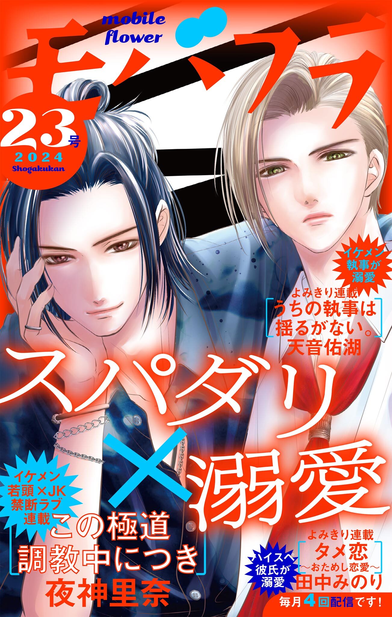 モバフラ　2024年23号