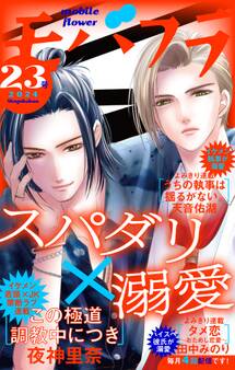 モバフラ 2024年23号