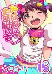 みはねに全部出して(13)
