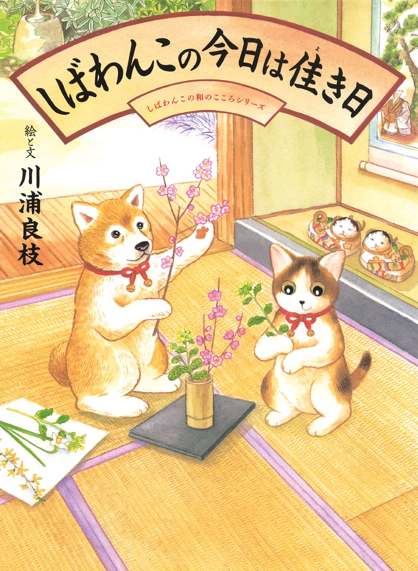 しばわんこの今日は佳き日 －しばわんこの和のこころシリーズ－