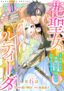 花聖女ルティーダ~未来の王は薬師の返り咲きをお望みです~(話売り)
