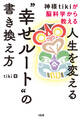 神様tikiが脳科学から教える 人生を変える“幸せルート”の書き換え方(大和出版)