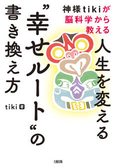 神様tikiが脳科学から教える 人生を変える“幸せルート”の書き換え方(大和出版)