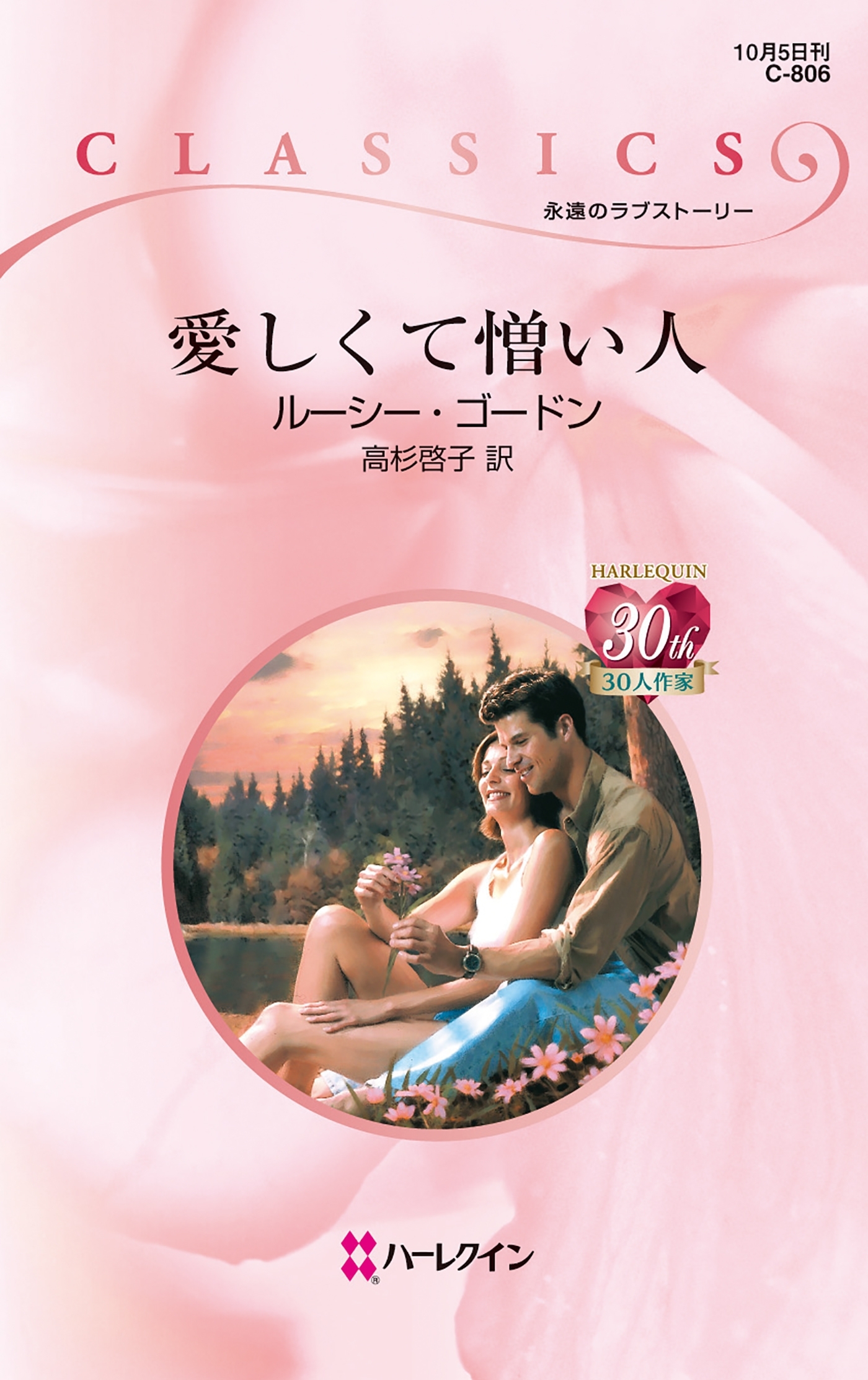 愛しくて憎い人