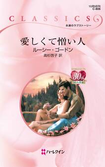 愛しくて憎い人