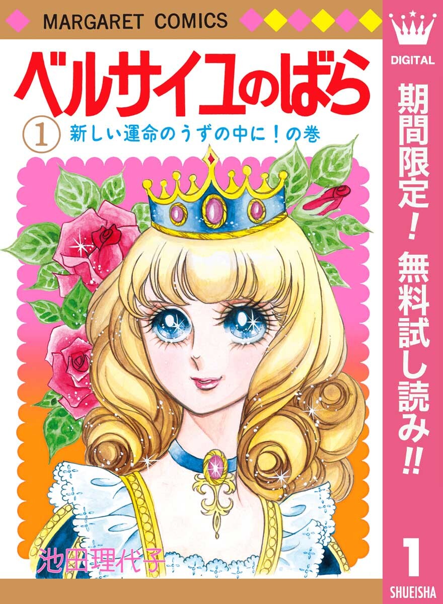 ベルサイユのばら【期間限定無料】 1