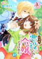【分冊版】どうも、悪役にされた令嬢ですけれど 第27話(アリアンローズコミックス)