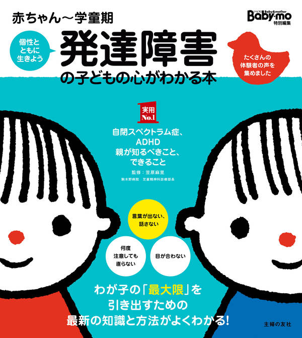 赤ちゃん～学童期 発達障害の子どもの心がわかる本全巻 1巻 最新刊 笠原麻里 人気漫画を無料で試し読み・全巻お得に読むならamebaマンガ