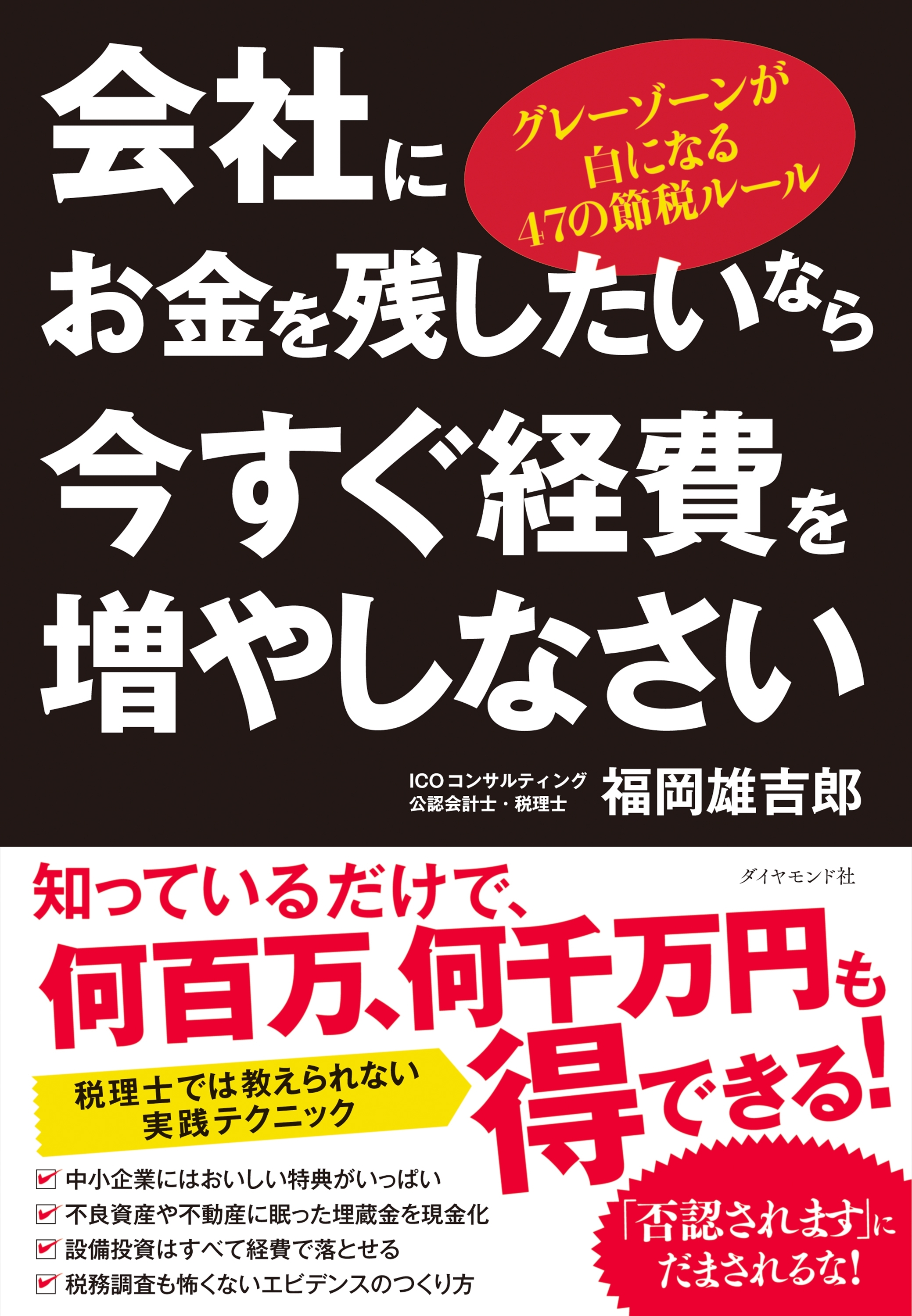 会社にお金を残したいなら今すぐ経費を増やしなさい―――グレーゾーンが白になる47の節税ルール