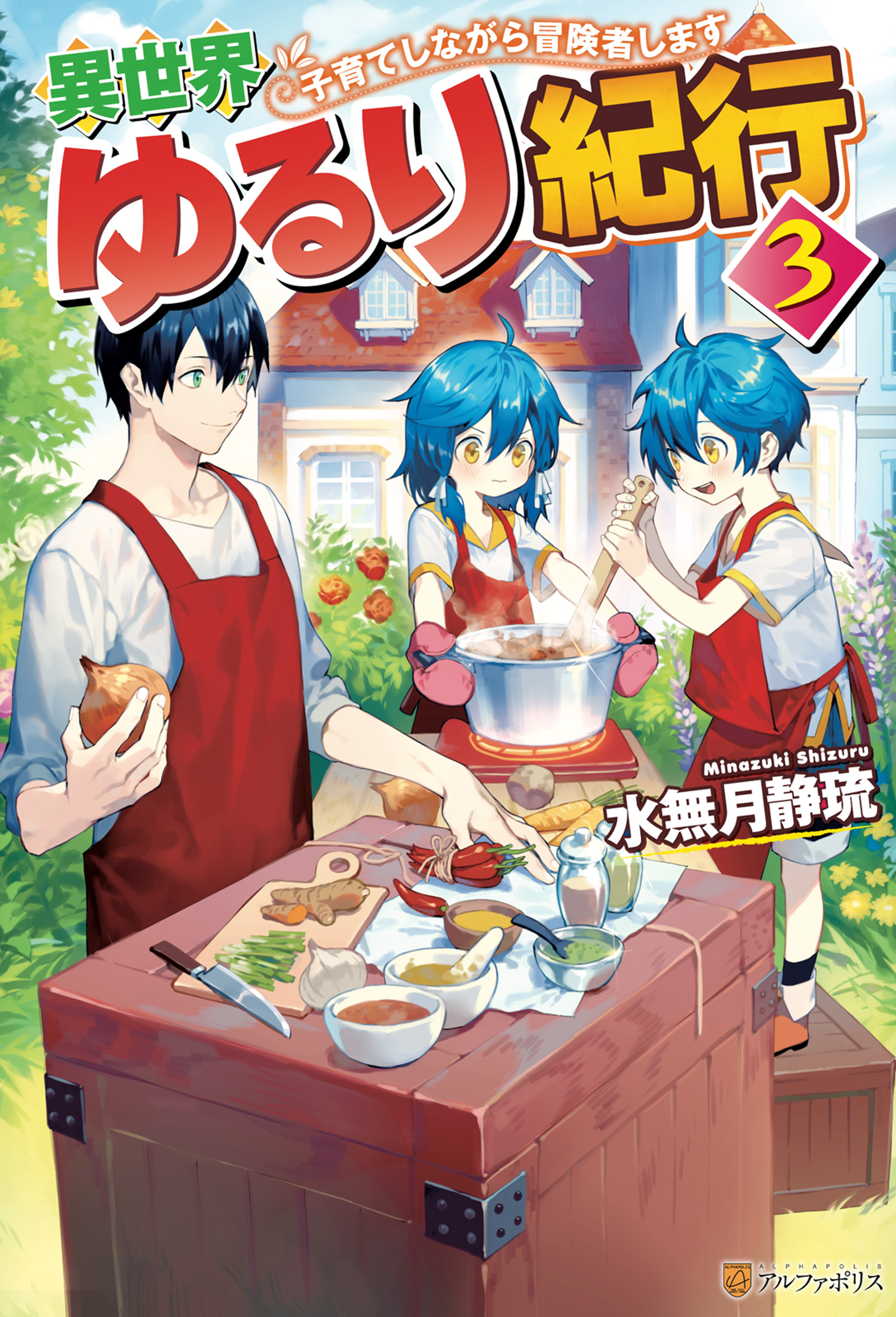 【期間限定　無料お試し版】異世界ゆるり紀行　～子育てしながら冒険者します～３