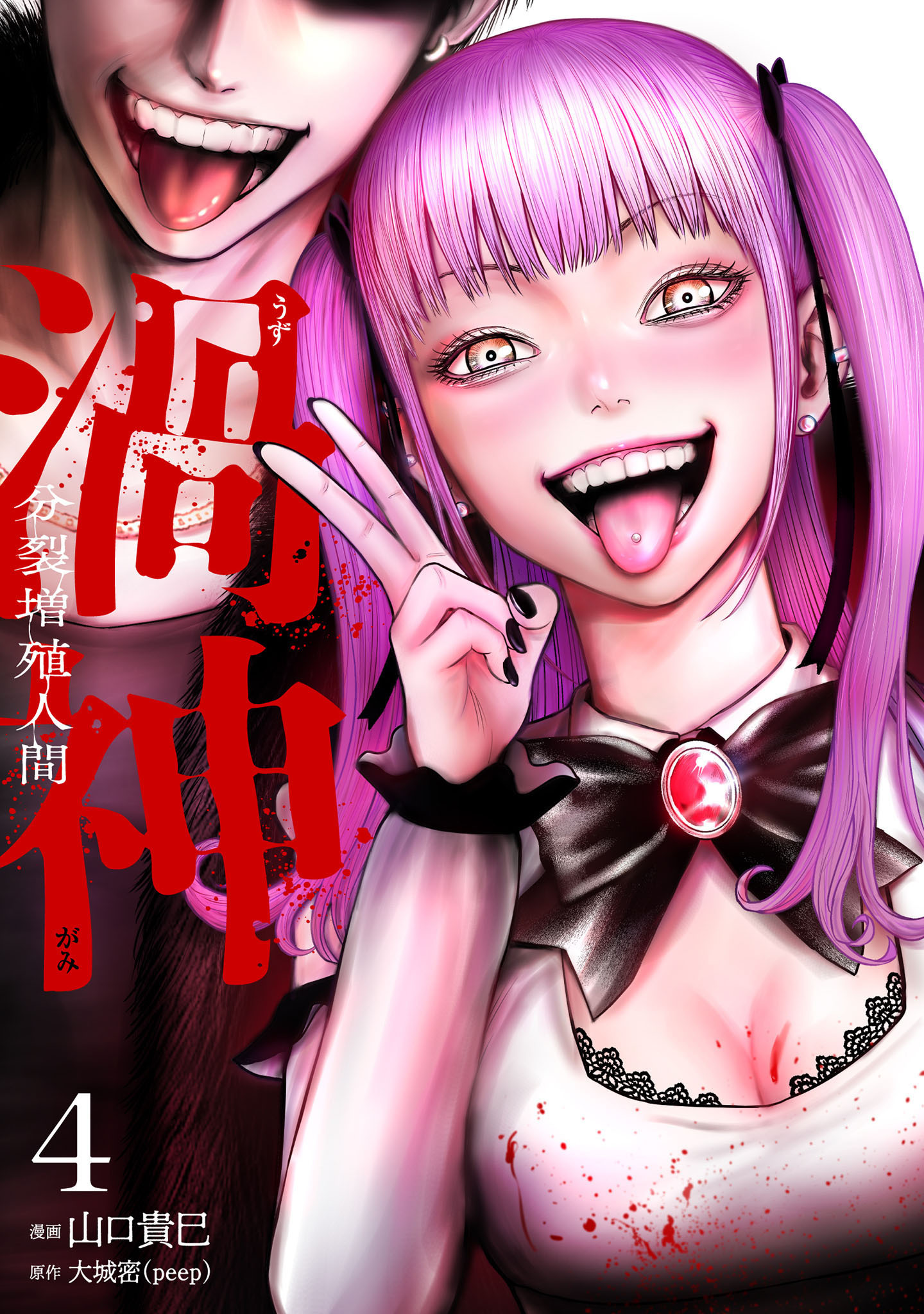 渦神 分裂増殖人間