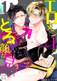 【期間限定 無料お試し版 閲覧期限2026年1月4日】エロメンNo.1のとろ顔が見たい【分冊版】 1