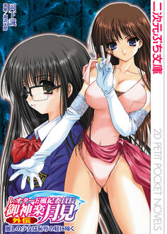 レオタード風紀委員長御神楽月見 外伝 麗しの少女は恥辱の躾に啼く