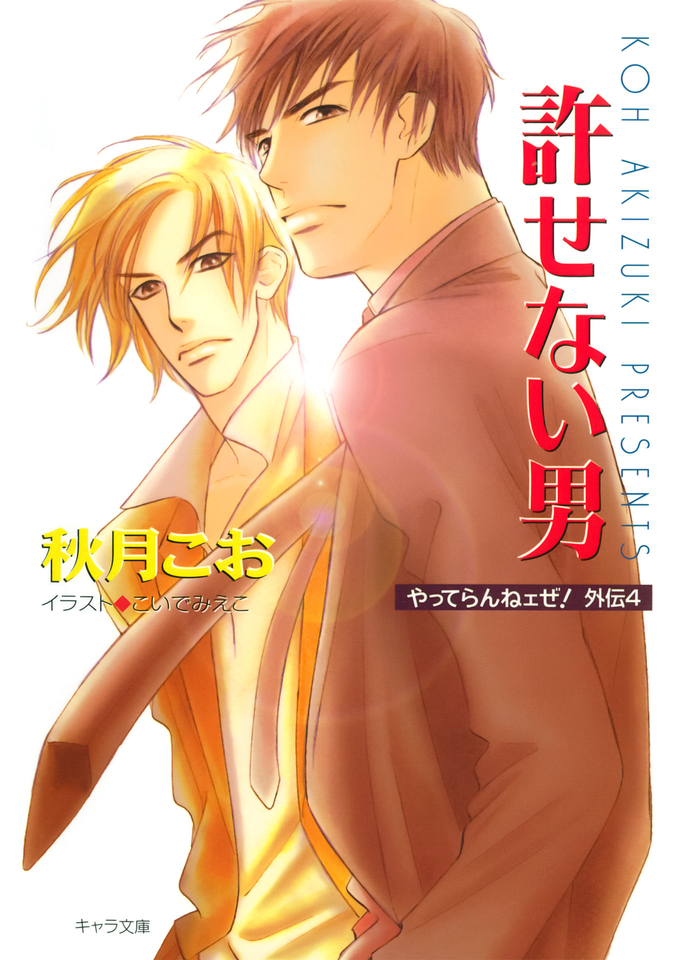 やってらんねェぜ！外伝