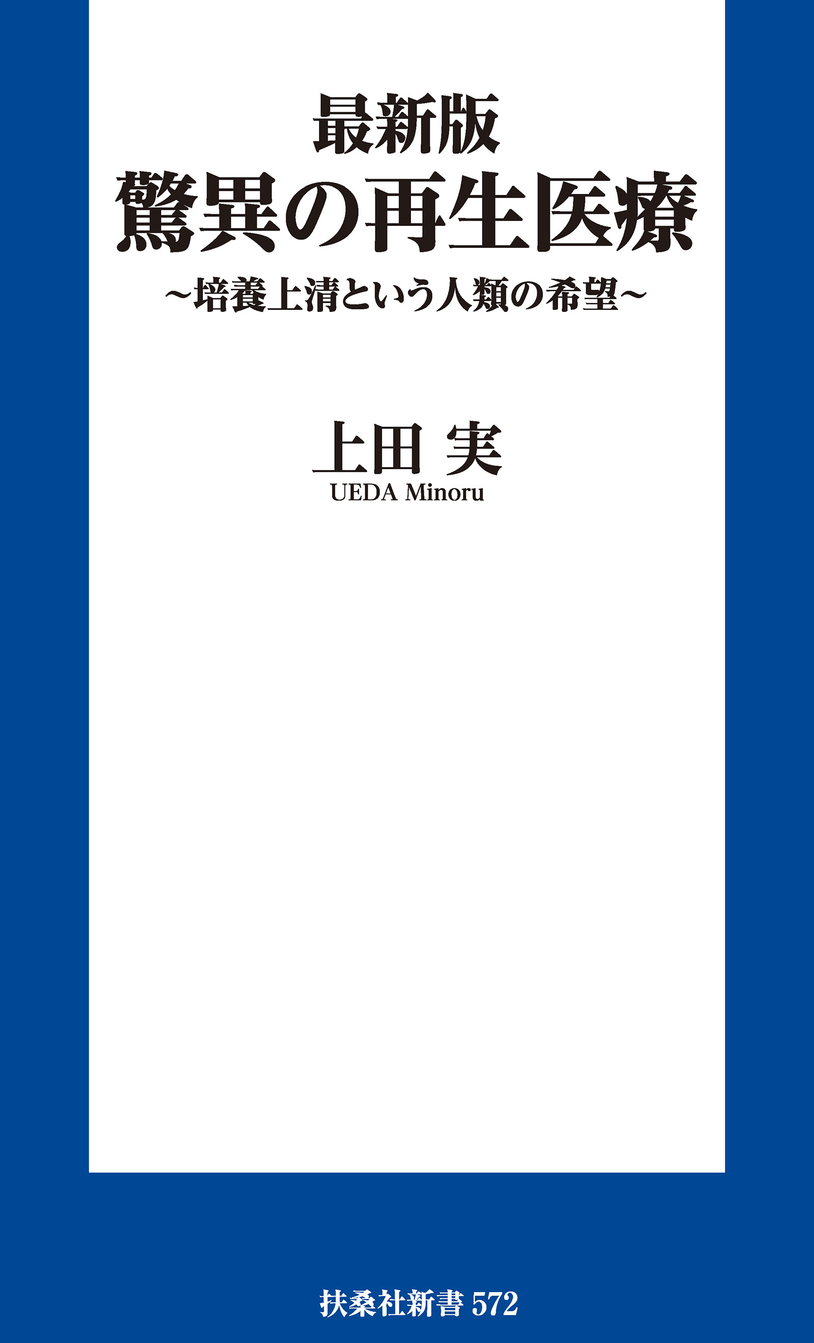 最新版 驚異の再生医療　～培養上清という人類の希望～