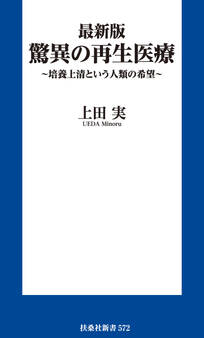 最新版 驚異の再生医療 ~培養上清という人類の希望~