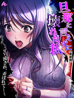 【新装版】旦那に言えずに壊れた私 ~流され、弄ばれて…~ 第5巻