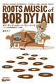 ボブ・ディランのルーツ・ミュージック ノーベル文学賞受賞のルーツ背景
