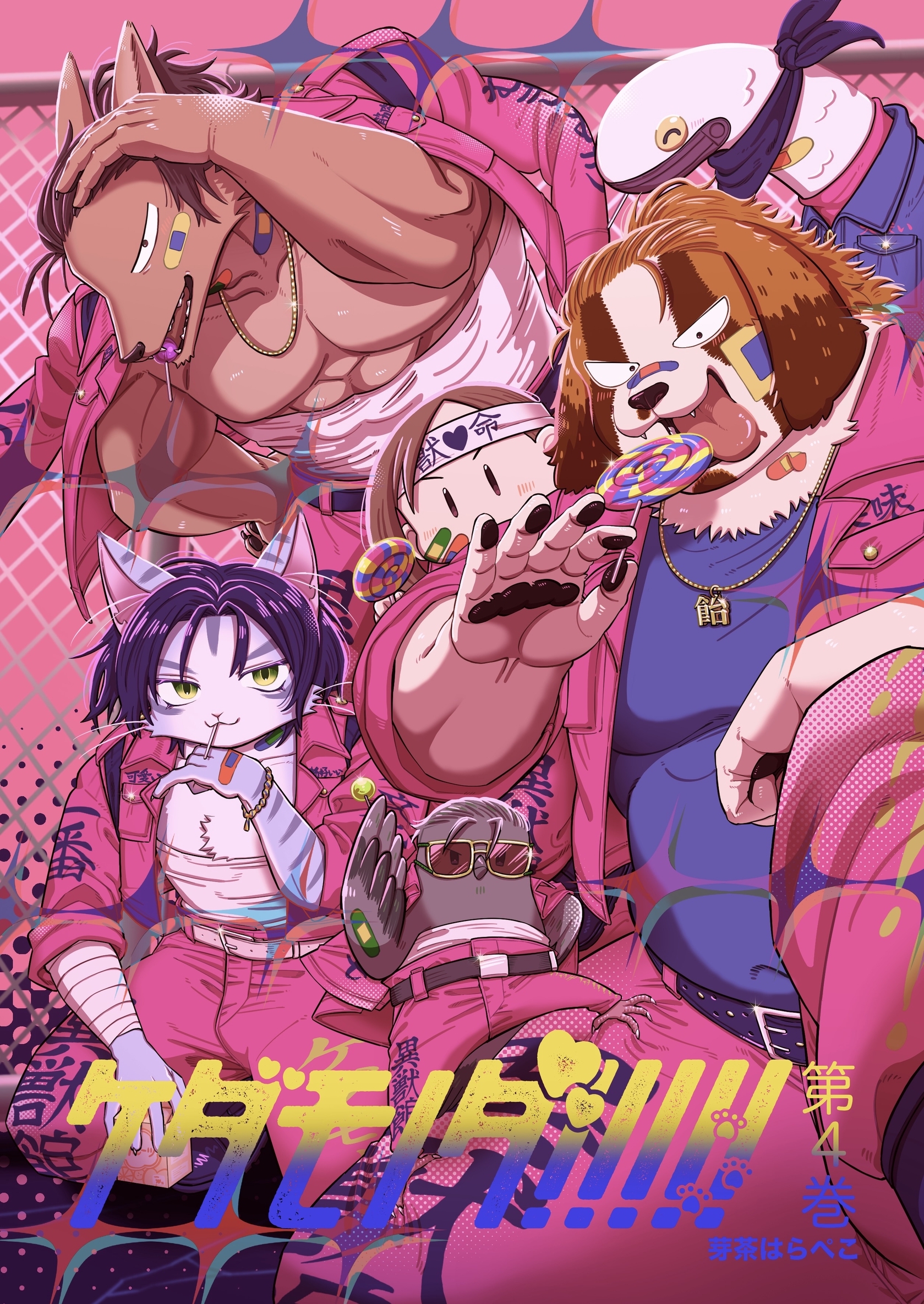 ケダモノダ！！！！！ 第4巻