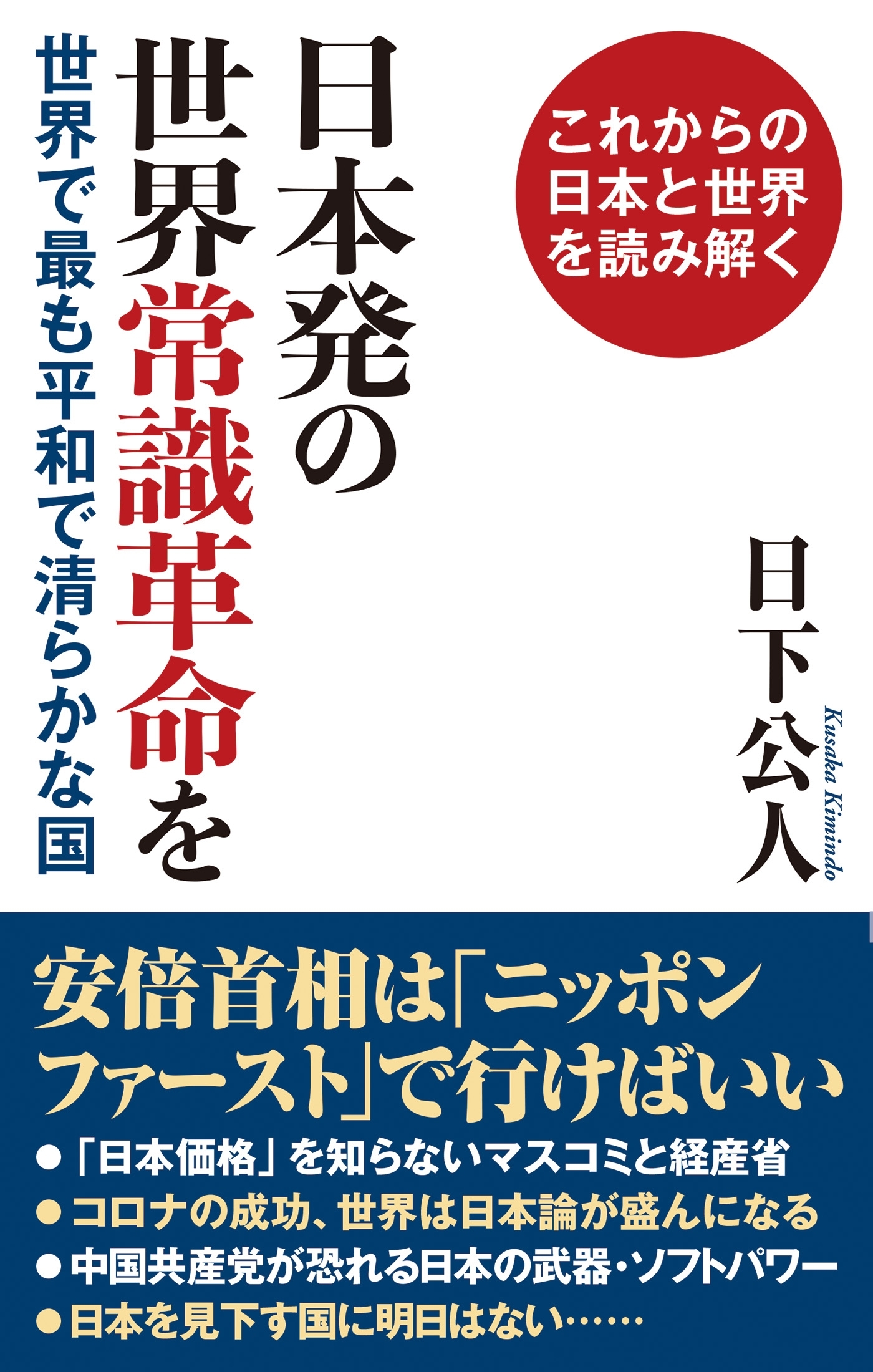 日本発の世界常識革命を世界で最も平和で清らかな国