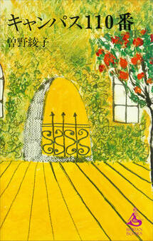 キャンパス110番