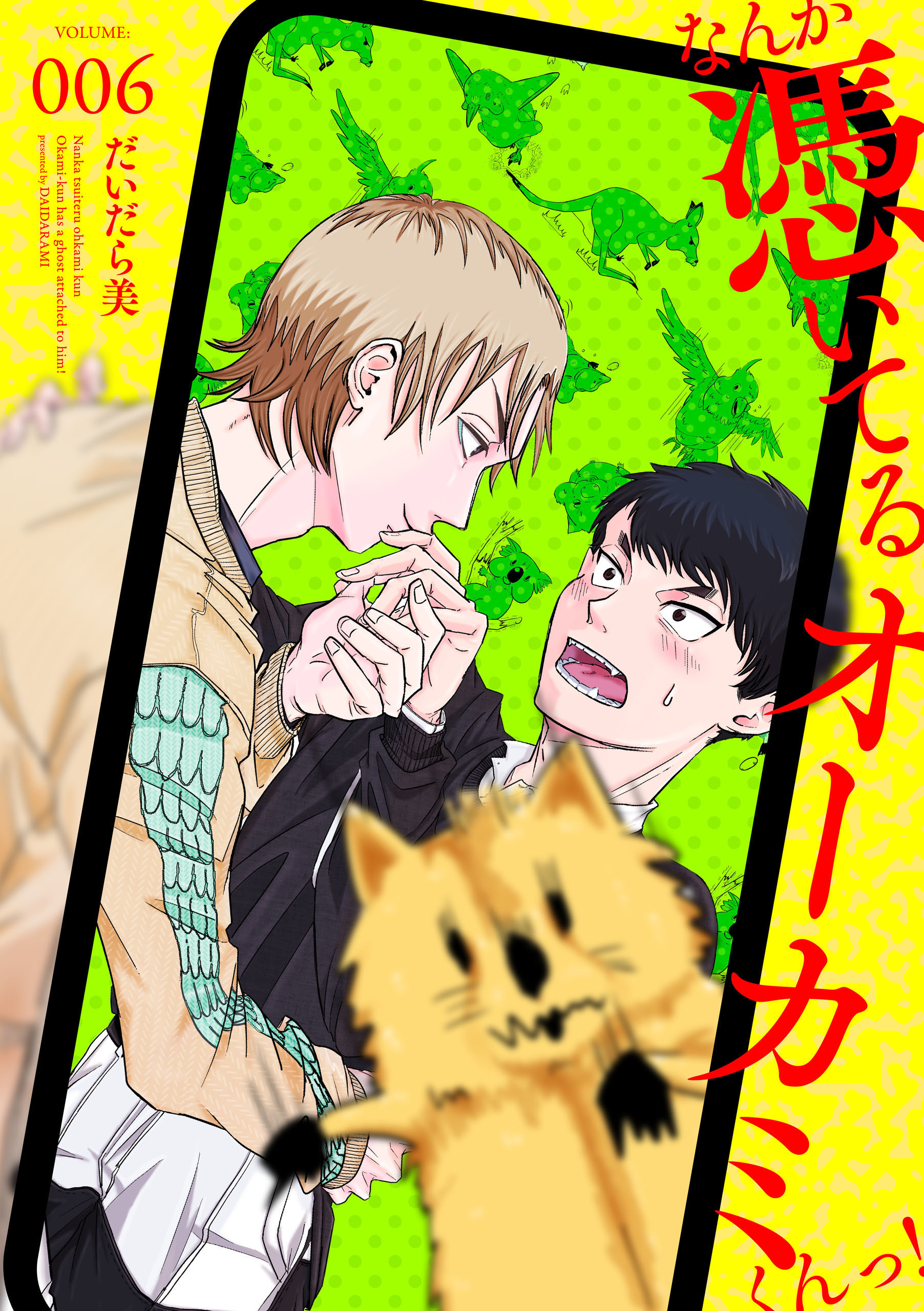 【単話】なんか憑いてるオーカミくんっ！