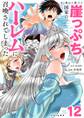 あと6日で滅びる崖っぷち国家のハーレムに召喚されてしまった【単話】 12