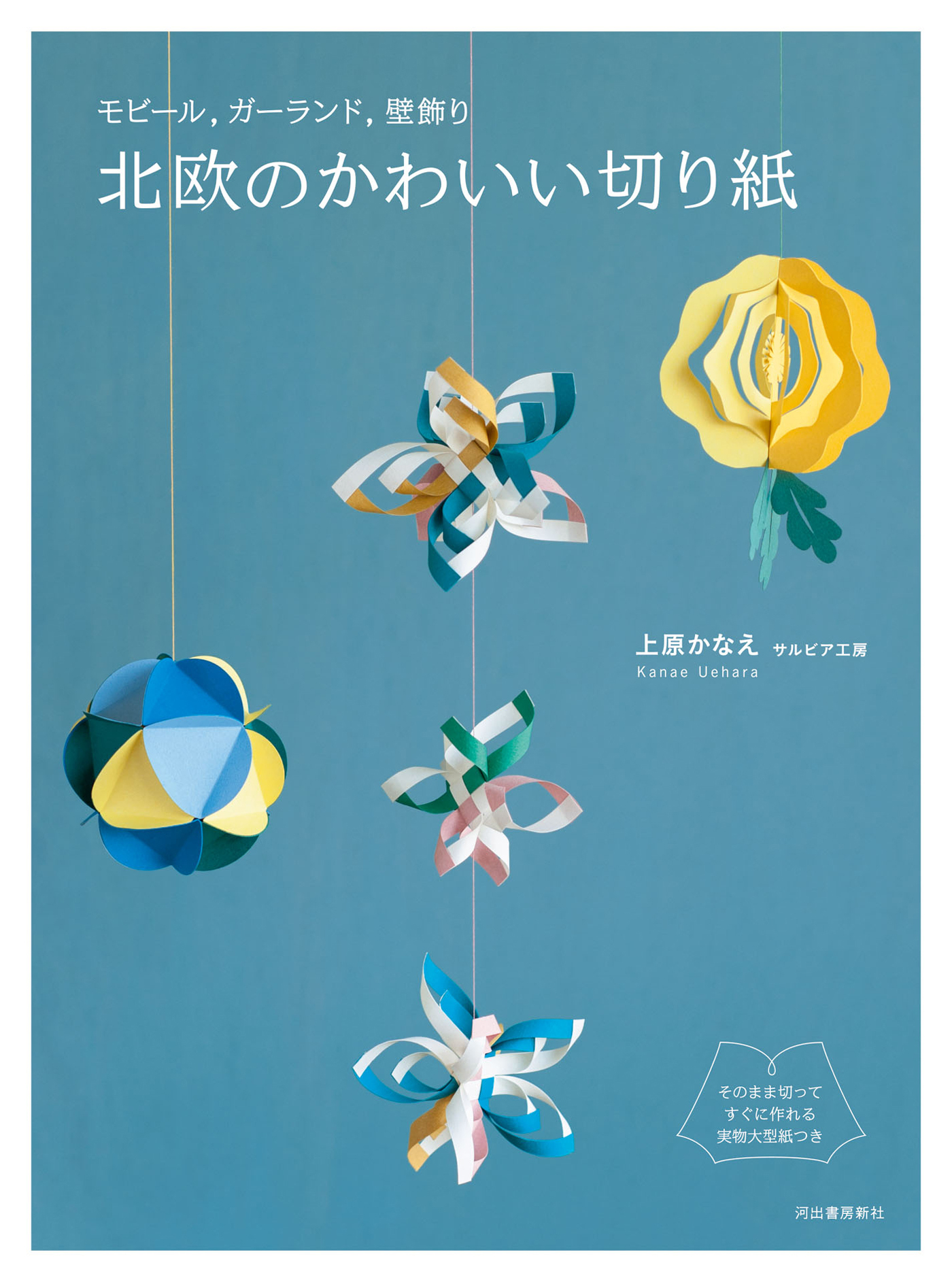 モビール、ガーランド、壁飾り　北欧のかわいい切り紙