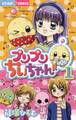 【期間限定 無料お試し版 閲覧期限2025年11月23日】プリプリちぃちゃん!! 1