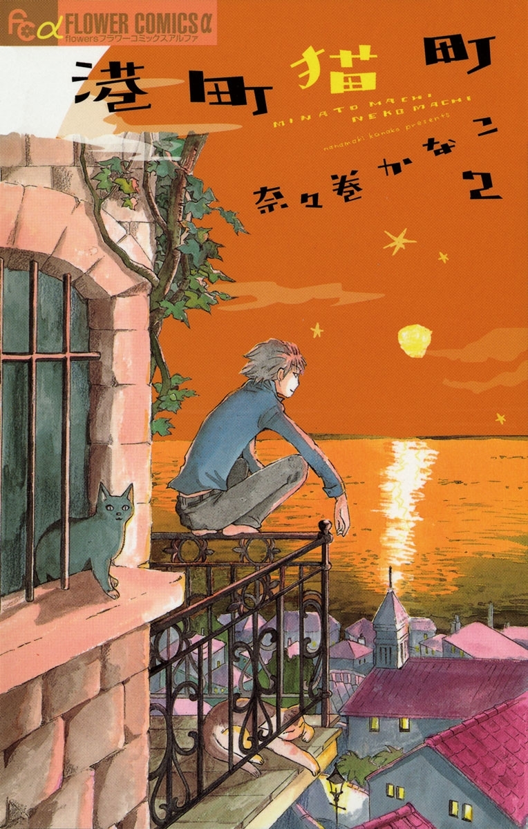 港町猫町 2