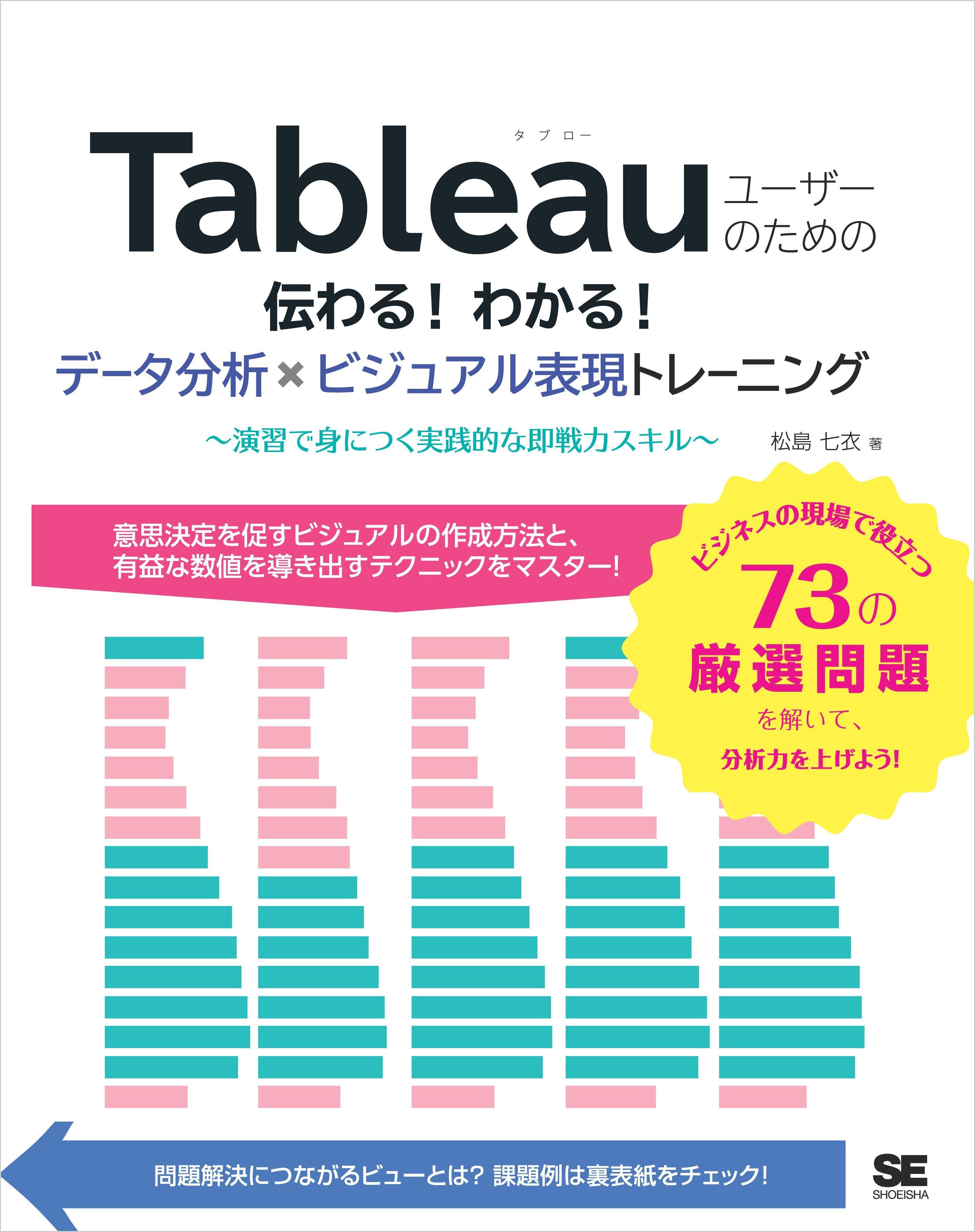 Tableauユーザーのための伝わる！わかる！データ分析×ビジュアル表現トレーニング ～演習で身につく実践的な即戦力スキル～