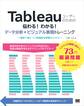 Tableauユーザーのための伝わる!わかる!データ分析×ビジュアル表現トレーニング ~演習で身につく実践的な即戦力スキル~