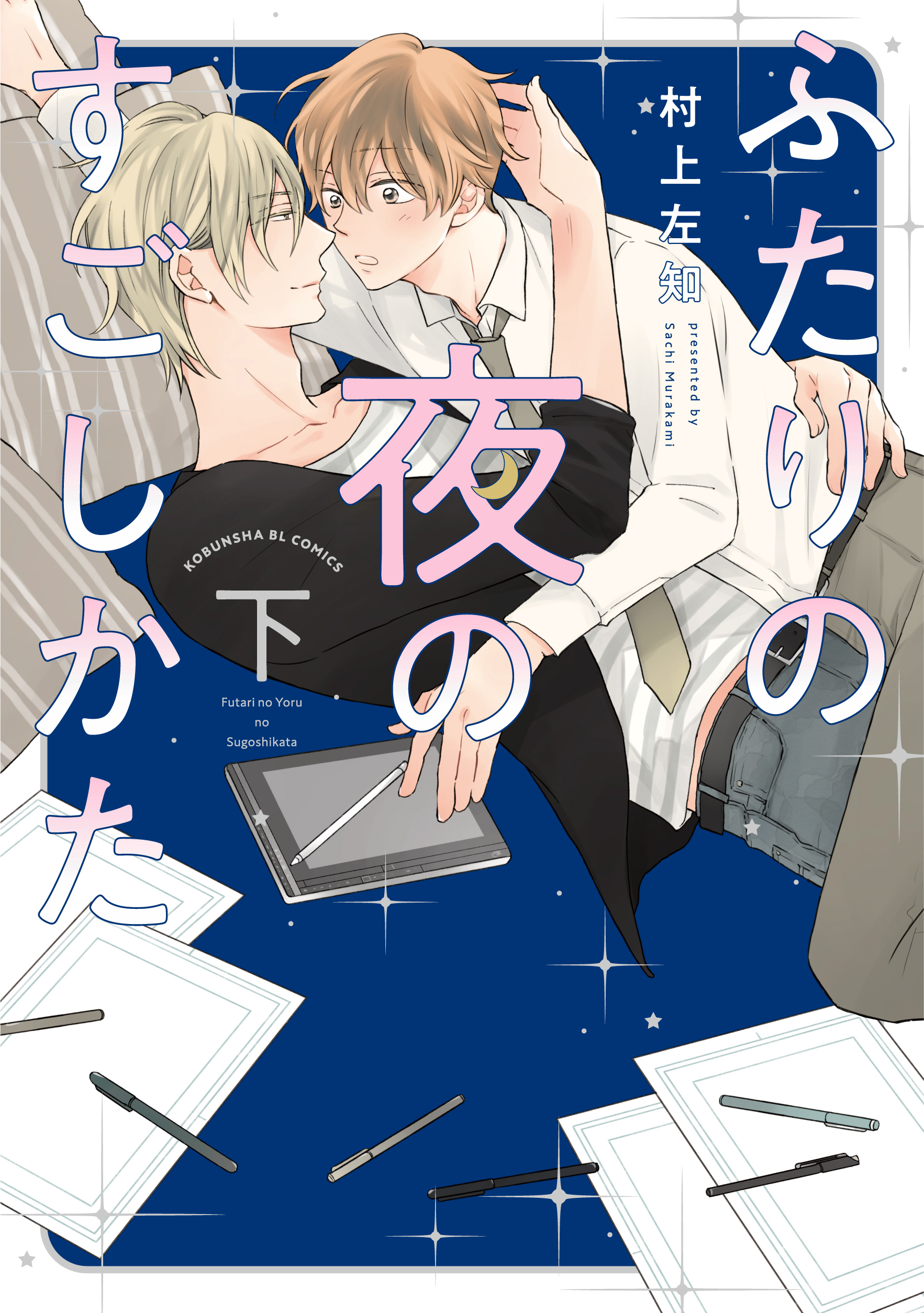 ふたりの夜のすごしかた【単行本版】【電子限定特典付き】