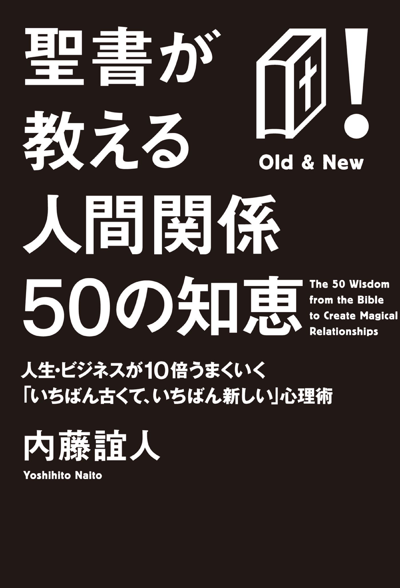 聖書が教える人間関係50の知恵　人生・ビジネスが10倍うまくいく「いちばん古くて、いちばん新しい」心理術