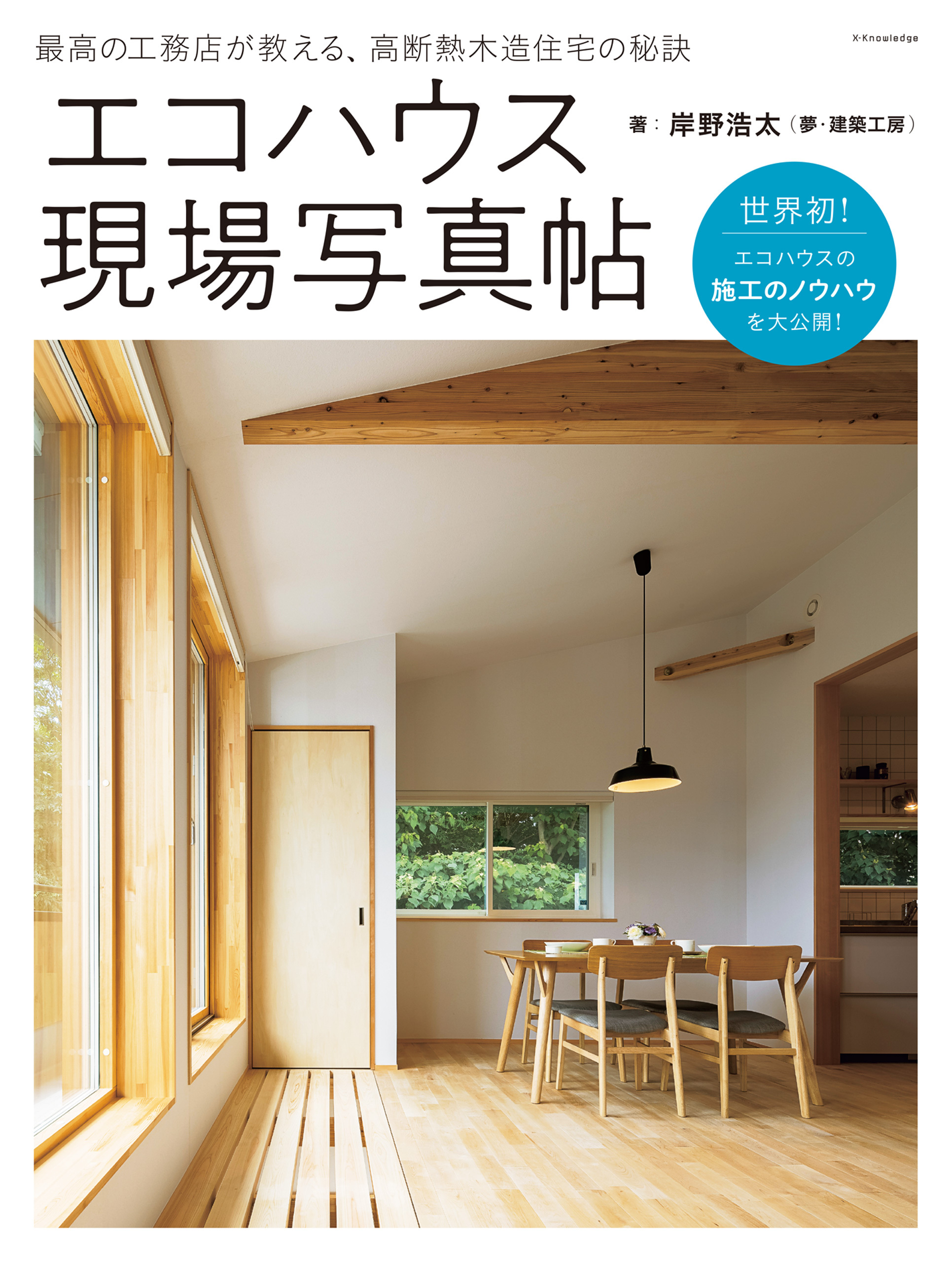 エコハウス現場写真帖