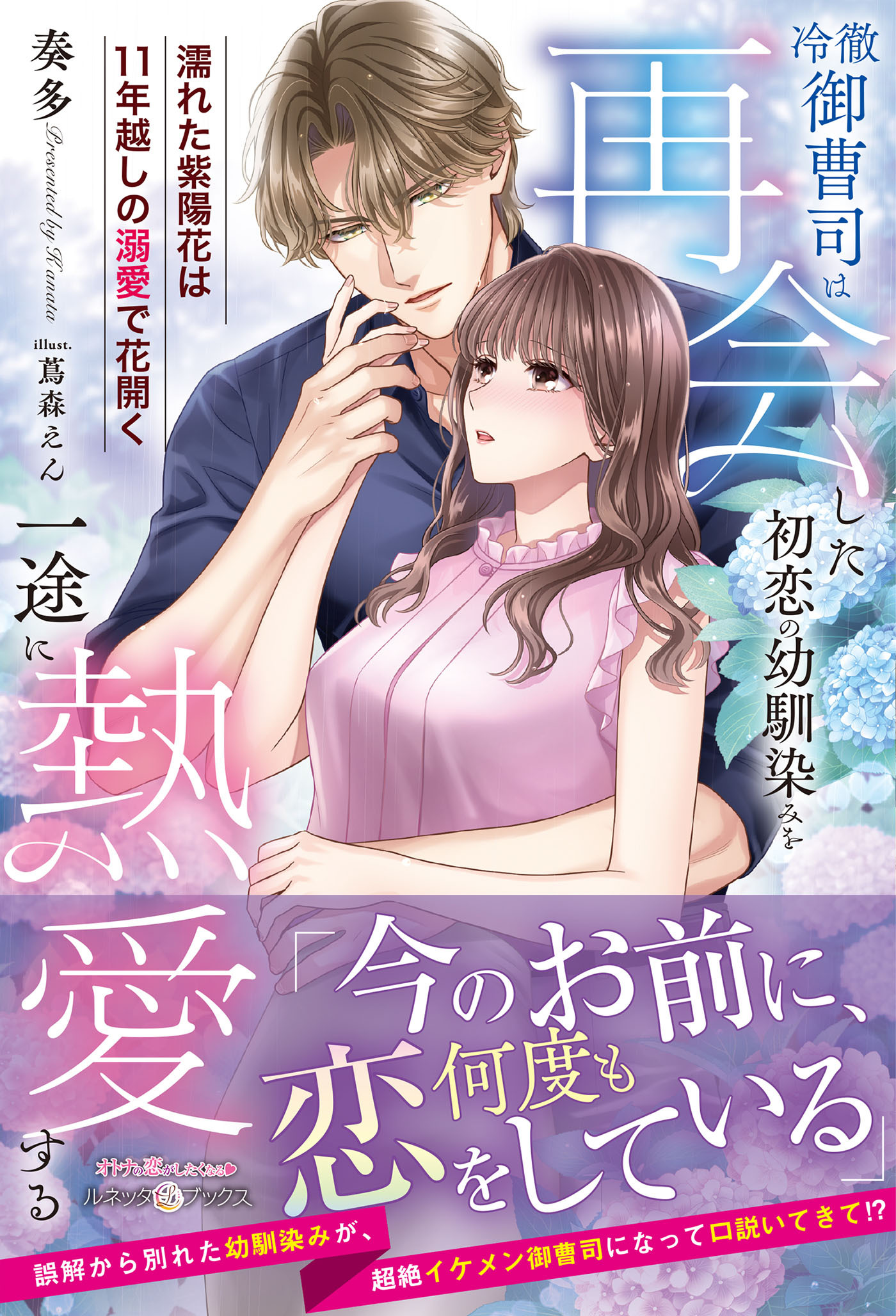 冷徹御曹司は再会した初恋の幼馴染みを一途に熱愛する～濡れた紫陽花は11年越しの溺愛で花開く～