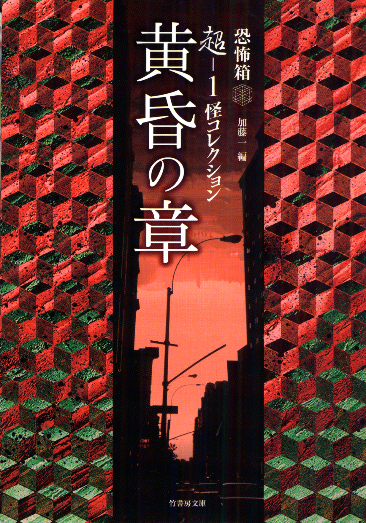 超－１ 怪コレクション　黄昏の章