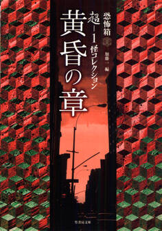 超-1 怪コレクション 黄昏の章